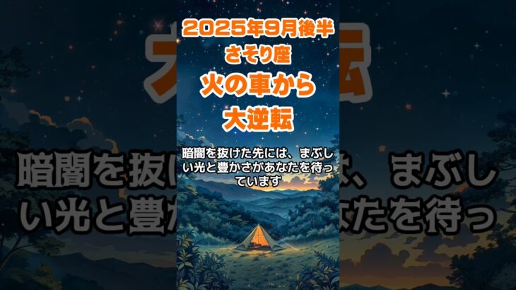 【蠍座】2025年9月後半のさそり座の運勢～火の車から大逆転～ #蠍座 #さそり座 #蠍座の運勢