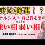 【手相占い】実は強運！？　ナルシストのように自己肯定感が強い相、弱い相【ニシタニショーVol.248】