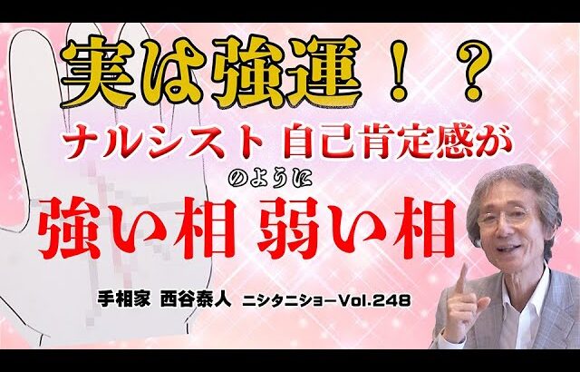【手相占い】実は強運！？　ナルシストのように自己肯定感が強い相、弱い相【ニシタニショーVol.248】