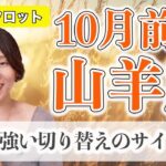 10月前半 やぎ座の運勢♑️ / 祝福されています！強い切り替えのサインです👍 次に進んでいいサイン出てます【トートタロット & 西洋占星術】