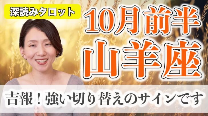 10月前半 やぎ座の運勢♑️ / 祝福されています！強い切り替えのサインです👍 次に進んでいいサイン出てます【トートタロット & 西洋占星術】