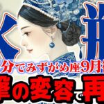 【15分でわかる！みずがめ座9月後半】人生の再構築が始まる！ 最高の未来への、新しい扉が開く【癒しの眠れる占い】