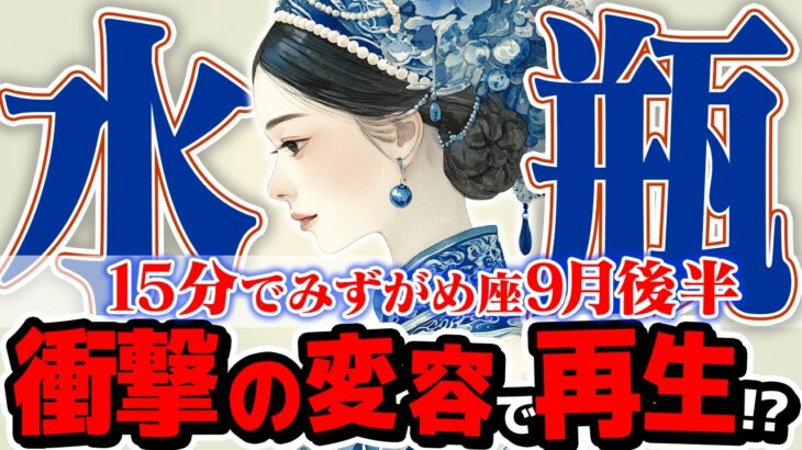 【15分でわかる！みずがめ座9月後半】人生の再構築が始まる！ 最高の未来への、新しい扉が開く【癒しの眠れる占い】