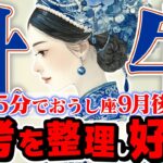 【15分でわかる！おうし座9月後半】人生の再構築！ 最高の未来のために、今選ぶべき「たった一つのこと」【癒しの眠れる占い】