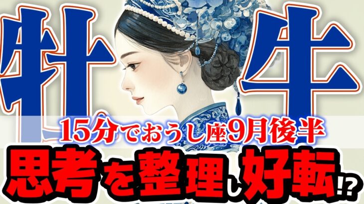 【15分でわかる！おうし座9月後半】人生の再構築！ 最高の未来のために、今選ぶべき「たった一つのこと」【癒しの眠れる占い】