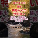 【蟹座】2025年10月かに座占い #蟹座 #かに座 #shorts