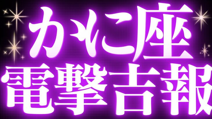 【緊急速報🚨】蟹座♋️絶対みて⚠️近未来、辛い時期が終わりキセキの大逆転が起きます💓