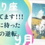 本当に来た。宇宙が本気出してる。とても運命を感じます。【9月の運勢　蠍座】