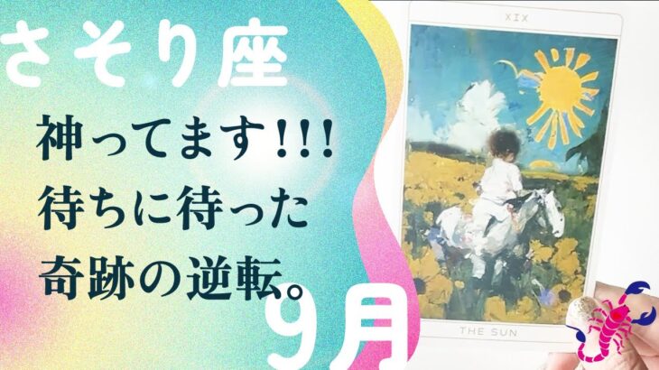 本当に来た。宇宙が本気出してる。とても運命を感じます。【9月の運勢　蠍座】