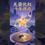 紫微斗数，什么飞星，这个大运必有房产？（看置顶评论）#紫微斗数#紫薇#飞星#八字#七政#风水#国学#玄学#周易#运势#好运#情感塔罗 #塔罗#感情#甜蜜#正缘#爱情