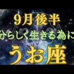 【うお座♓️】自由になって🌈進む道✨️輝いていく👍️