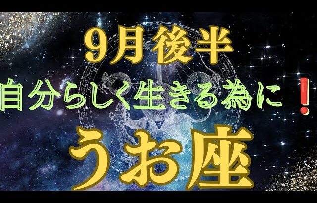 【うお座♓️】自由になって🌈進む道✨️輝いていく👍️