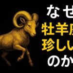 なぜ牡羊座はこんなに不思議なの？ 驚くべき5つの理由 #牡羊座
