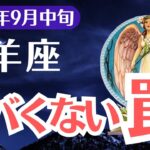 【牡羊座】2025年9月中旬、おひつじ座、99％が気づけない、ヤバくない罠の真実