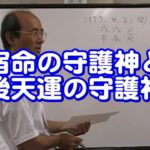質疑応答集_87 宿命の守護神と後天運の守護神