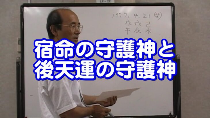 質疑応答集_87 宿命の守護神と後天運の守護神