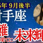 【射手座】2025年9月後半 いて座の運勢　『苦難の果てに未来輝く！』【タロット×占星術】