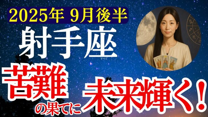【射手座】2025年9月後半 いて座の運勢　『苦難の果てに未来輝く！』【タロット×占星術】