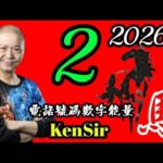 ☎️📲🈲️【2026馬年】數字2｜易數｜數字運程｜#電話號碼昇運 #KenSir  #能量 #astrology