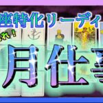 【Pisces🐟💫】うお座さんの9月の仕事運🌈✨凄すぎました・・・😳！