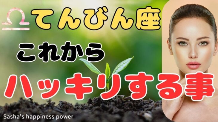 【天秤座】おめでとうございますっと伝えさせて下さい❗️❣️＃タロット、＃オラクルカード、＃当たる、＃占い
