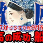 【15分でわかる！さそり座9月後半】嫉妬されるほどの幸運期！ 迷いを断ち切り、最高の未来へ【癒しの眠れる占い】