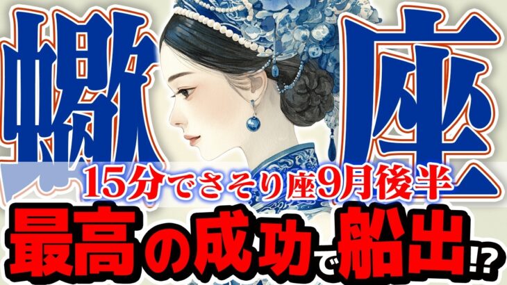 【15分でわかる！さそり座9月後半】嫉妬されるほどの幸運期！ 迷いを断ち切り、最高の未来へ【癒しの眠れる占い】