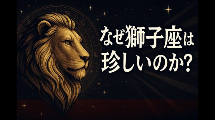 なぜ獅子座はこんなに珍しいのか？6つの驚きの理由【獅子座占い】