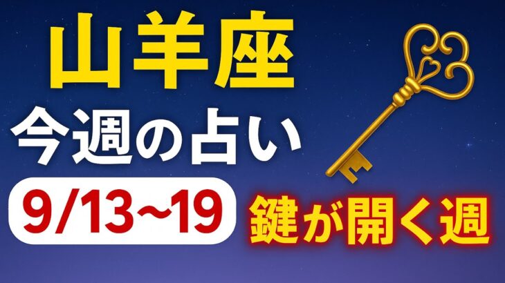 山羊座♑️今週の占い【その努力報われ始める✨✨✨】