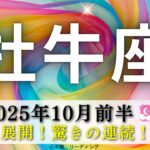 【おうし座10月前半】胸アツ展開‼️驚きの連続🫢人生の流れが一気に変わる🌈🌸