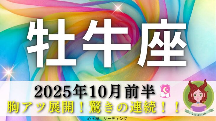 【おうし座10月前半】胸アツ展開‼️驚きの連続🫢人生の流れが一気に変わる🌈🌸