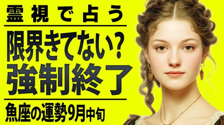 まじか…10月に強制終了を迎える魚座。霊視タロットで全部視ました