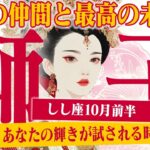 【しし座10月前半】絶好調の裏に潜む嫉妬の影… あなたが下すべき幸せへの決断【癒しの眠れる占い】