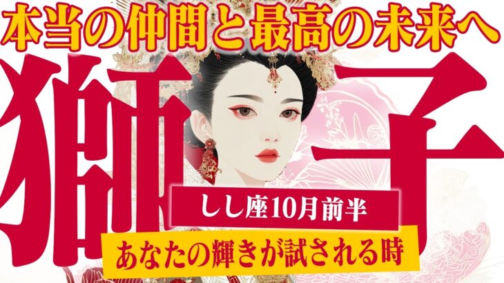 【しし座10月前半】絶好調の裏に潜む嫉妬の影… あなたが下すべき幸せへの決断【癒しの眠れる占い】