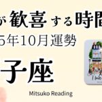 しし座10月はトンデモナイ！魂が歓喜する✨直感が現実化に向かう流れ♌️2025年10月運勢仕事恋愛人間関係【癒しのタロット個人鑑定級】