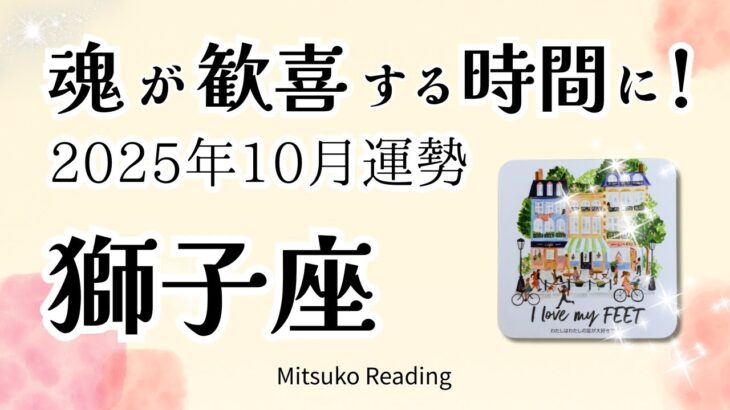 しし座10月はトンデモナイ！魂が歓喜する✨直感が現実化に向かう流れ♌️2025年10月運勢仕事恋愛人間関係【癒しのタロット個人鑑定級】