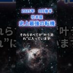【牡羊座】2025年9月後半のおひつじ座の運勢『史上最強の転機』　#牡羊座 #おひつじ座 　#牡羊座の運勢