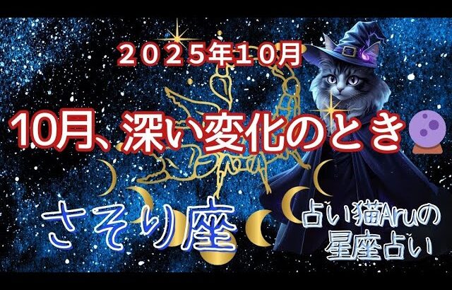 【さそり座 2025年10月の運勢】占い猫Aruの星占い🌙 総合運・恋愛・金運・仕事・健康・ラッキーガイド