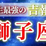 『9月21日までに見て！』 獅子座 ( 2025年9月 後半) 奇跡の大逆転！意識の拡大で人生一変する神展開✨🔑 しし座 ♌ タロット占い タロットリーディング 2025