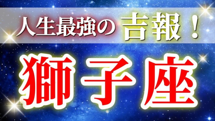 『9月21日までに見て！』 獅子座 ( 2025年9月 後半) 奇跡の大逆転！意識の拡大で人生一変する神展開✨🔑 しし座 ♌ タロット占い タロットリーディング 2025