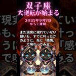 ふたご座必見！9月7日から1週間の双子座の運勢解説　#ふたご座の運勢　#ふたご座　#双子座