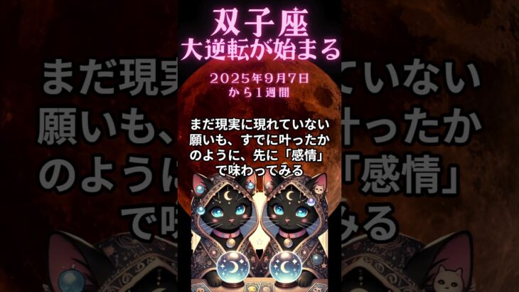 ふたご座必見！9月7日から1週間の双子座の運勢解説　#ふたご座の運勢　#ふたご座　#双子座