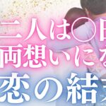 【20分でわかる！】山羊座の恋愛運【二人が両想いになれるのは◯日後！】をタロット×占星術×心理学で徹底的にリーディング！
