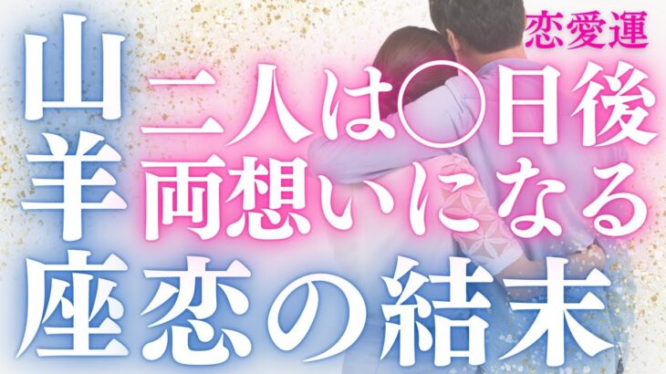 【20分でわかる！】山羊座の恋愛運【二人が両想いになれるのは◯日後！】をタロット×占星術×心理学で徹底的にリーディング！