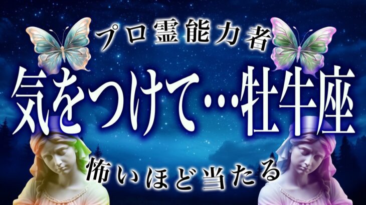 【3日以内に見て】10月前半、牡牛座に訪れる未来がヤバすぎる。