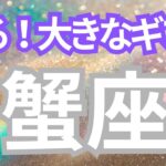 蟹座さんへ、あなたが受け取る大きなギフト🎁始める好機到来✨小さく始めたことが拡大する流れ