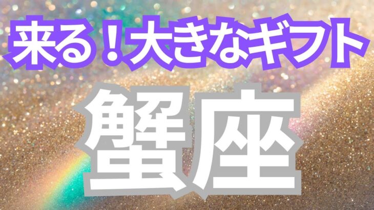 蟹座さんへ、あなたが受け取る大きなギフト🎁始める好機到来✨小さく始めたことが拡大する流れ