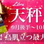 てんびん座♎️2025年9月後半〜10月前半🌝 てんびん座さん…めちゃくちゃ来てる…もう結果出る、締めくくりと出発、扉を開けよう