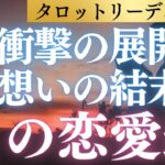衝撃の展開！？射手座さんの秘めた想いが叶うサインはこれです！タロット＆占星術＆心理学で多角的リーディング！ #恋愛運