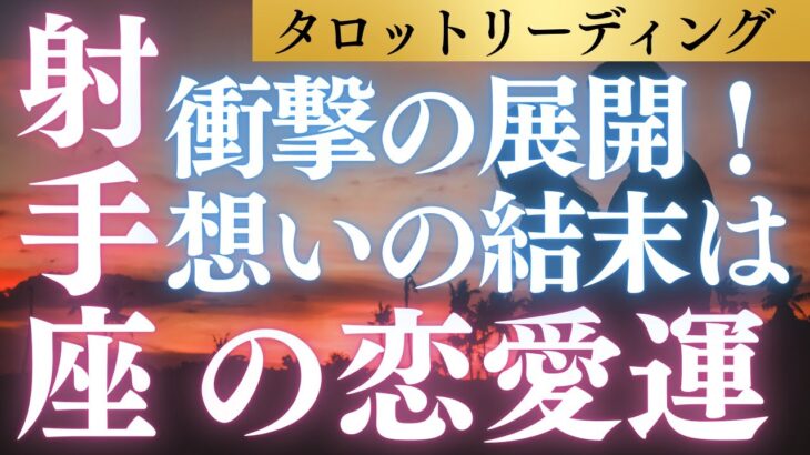 衝撃の展開！？射手座さんの秘めた想いが叶うサインはこれです！タロット＆占星術＆心理学で多角的リーディング！ #恋愛運